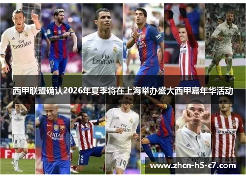 西甲联盟确认2026年夏季将在上海举办盛大西甲嘉年华活动