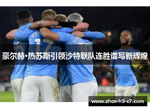 豪尔赫·热苏斯引领沙特联队连胜谱写新辉煌