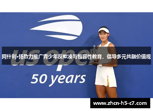 阿什利·扬致力推广青少年反欺凌与包容性教育，倡导多元共融价值观