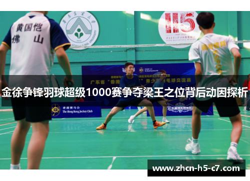 金徐争锋羽球超级1000赛争夺梁王之位背后动因探析