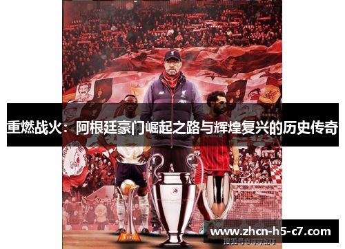 重燃战火：阿根廷豪门崛起之路与辉煌复兴的历史传奇