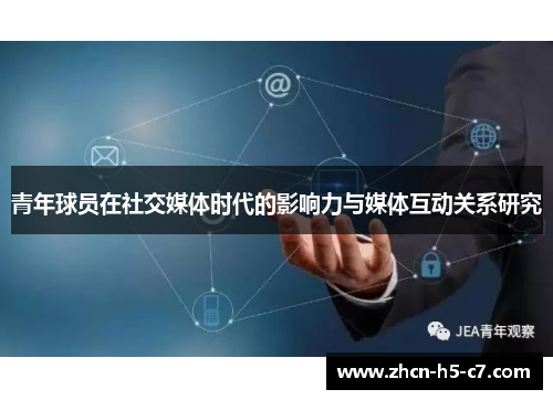 青年球员在社交媒体时代的影响力与媒体互动关系研究