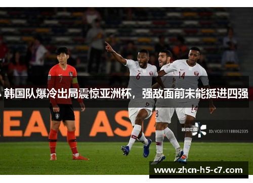 韩国队爆冷出局震惊亚洲杯，强敌面前未能挺进四强
