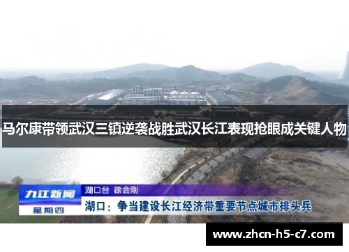 马尔康带领武汉三镇逆袭战胜武汉长江表现抢眼成关键人物