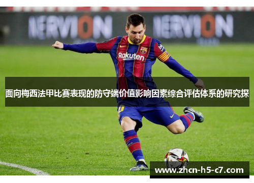 面向梅西法甲比赛表现的防守端价值影响因素综合评估体系的研究探