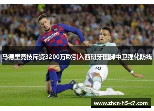 马德里竞技斥资3200万欧引入西班牙国脚中卫强化防线