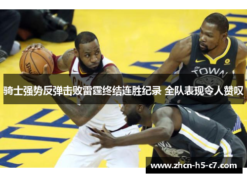 骑士强势反弹击败雷霆终结连胜纪录 全队表现令人赞叹