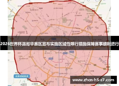 2026世界杯温哥华赛区宣布实施区域性限行措施保障赛事顺利进行