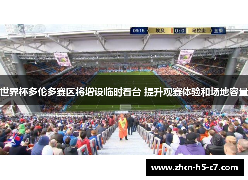 世界杯多伦多赛区将增设临时看台 提升观赛体验和场地容量