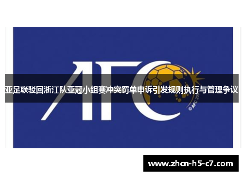 亚足联驳回浙江队亚冠小组赛冲突罚单申诉引发规则执行与管理争议