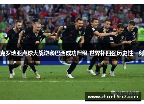 克罗地亚点球大战逆袭巴西成功晋级 世界杯四强历史性一刻