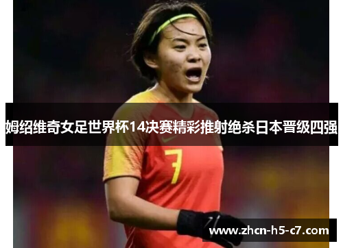 姆绍维奇女足世界杯14决赛精彩推射绝杀日本晋级四强 姆绍维奇女足世界杯14决赛精彩推射绝杀日本晋级四强