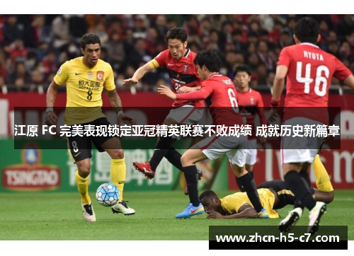 江原 FC 完美表现锁定亚冠精英联赛不败成绩 成就历史新篇章