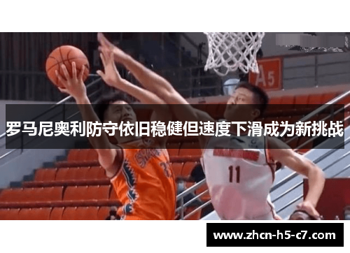 罗马尼奥利防守依旧稳健但速度下滑成为新挑战