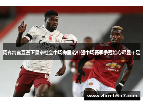 阿森纳官宣签下皇家社会中场梅里诺补强中场赛季争冠雄心尽显十足 阿森纳官宣签下皇家社会中场梅里诺补强中场赛季争冠雄心尽显十足