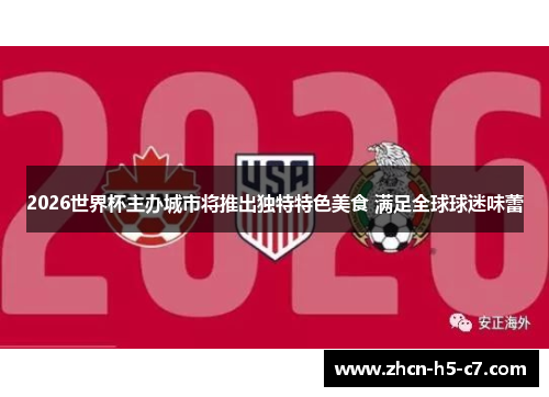 2026世界杯主办城市将推出独特特色美食 满足全球球迷味蕾
