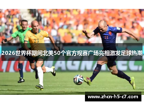 2026世界杯期间北美50个官方观赛广场亮相激发足球热潮 2026世界杯期间北美50个官方观赛广场亮相激发足球热潮