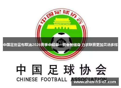 中国足协宣布取消2026赛季中超单一赛会制储备 力求联赛更加灵活多样