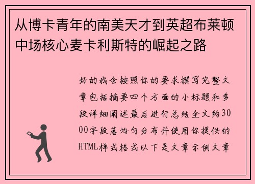 从博卡青年的南美天才到英超布莱顿中场核心麦卡利斯特的崛起之路 从博卡青年的南美天才到英超布莱顿中场核心麦卡利斯特的崛起之路