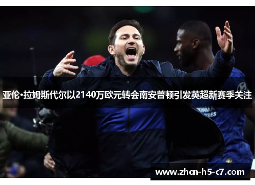 亚伦·拉姆斯代尔以2140万欧元转会南安普顿引发英超新赛季关注 亚伦·拉姆斯代尔以2140万欧元转会南安普顿引发英超新赛季关注