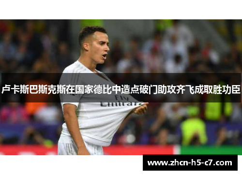 卢卡斯巴斯克斯在国家德比中造点破门助攻齐飞成取胜功臣 卢卡斯巴斯克斯在国家德比中造点破门助攻齐飞成取胜功臣