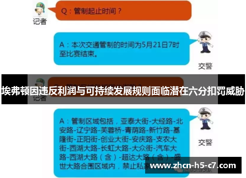 埃弗顿因违反利润与可持续发展规则面临潜在六分扣罚威胁 埃弗顿因违反利润与可持续发展规则面临潜在六分扣罚威胁
