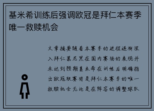 基米希训练后强调欧冠是拜仁本赛季唯一救赎机会 基米希训练后强调欧冠是拜仁本赛季唯一救赎机会