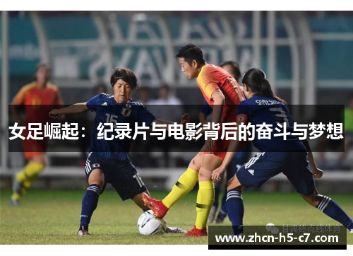 女足崛起：纪录片与电影背后的奋斗与梦想