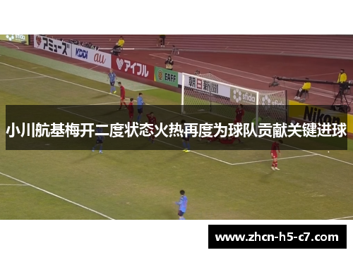 小川航基梅开二度状态火热再度为球队贡献关键进球 小川航基梅开二度状态火热再度为球队贡献关键进球