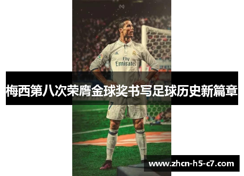 梅西第八次荣膺金球奖书写足球历史新篇章 梅西第八次荣膺金球奖书写足球历史新篇章