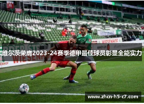 维尔茨荣膺2023-24赛季德甲最佳球员彰显全能实力 维尔茨荣膺2023-24赛季德甲最佳球员彰显全能实力