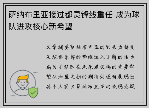 萨纳布里亚接过都灵锋线重任 成为球队进攻核心新希望 萨纳布里亚接过都灵锋线重任 成为球队进攻核心新希望