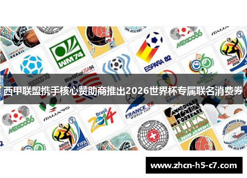 西甲联盟携手核心赞助商推出2026世界杯专属联名消费券 西甲联盟携手核心赞助商推出2026世界杯专属联名消费券