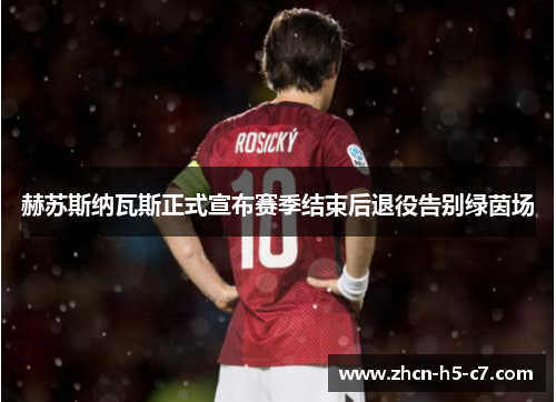 赫苏斯纳瓦斯正式宣布赛季结束后退役告别绿茵场