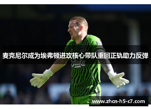 麦克尼尔成为埃弗顿进攻核心带队重回正轨助力反弹 麦克尼尔成为埃弗顿进攻核心带队重回正轨助力反弹