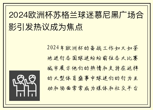 2024欧洲杯苏格兰球迷慕尼黑广场合影引发热议成为焦点