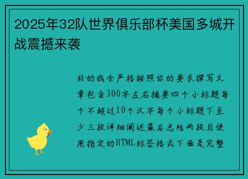 2025年32队世界俱乐部杯美国多城开战震撼来袭 2025年32队世界俱乐部杯美国多城开战震撼来袭