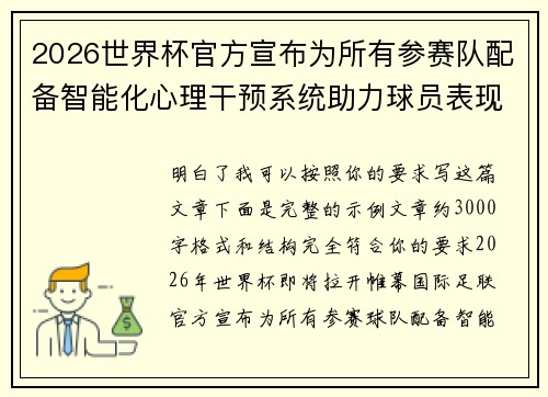 2026世界杯官方宣布为所有参赛队配备智能化心理干预系统助力球员表现 2026世界杯官方宣布为所有参赛队配备智能化心理干预系统助力球员表现