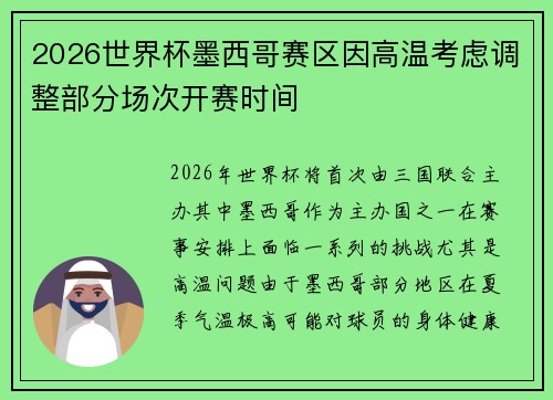2026世界杯墨西哥赛区因高温考虑调整部分场次开赛时间 2026世界杯墨西哥赛区因高温考虑调整部分场次开赛时间