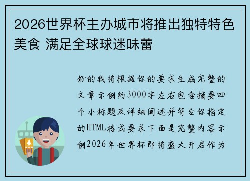 2026世界杯主办城市将推出独特特色美食 满足全球球迷味蕾 2026世界杯主办城市将推出独特特色美食 满足全球球迷味蕾