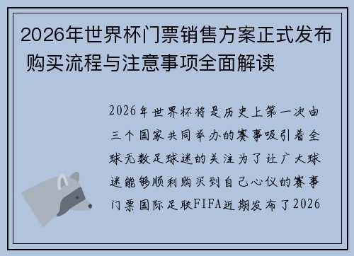 2026年世界杯门票销售方案正式发布 购买流程与注意事项全面解读 2026年世界杯门票销售方案正式发布 购买流程与注意事项全面解读