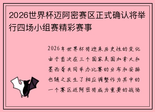 2026世界杯迈阿密赛区正式确认将举行四场小组赛精彩赛事 2026世界杯迈阿密赛区正式确认将举行四场小组赛精彩赛事