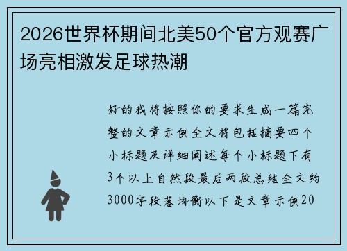 2026世界杯期间北美50个官方观赛广场亮相激发足球热潮 2026世界杯期间北美50个官方观赛广场亮相激发足球热潮