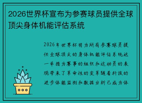 2026世界杯宣布为参赛球员提供全球顶尖身体机能评估系统 2026世界杯宣布为参赛球员提供全球顶尖身体机能评估系统