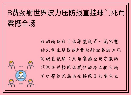 B费劲射世界波力压防线直挂球门死角震撼全场