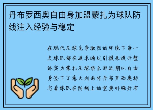 丹布罗西奥自由身加盟蒙扎为球队防线注入经验与稳定 丹布罗西奥自由身加盟蒙扎为球队防线注入经验与稳定