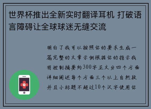 世界杯推出全新实时翻译耳机 打破语言障碍让全球球迷无缝交流 世界杯推出全新实时翻译耳机 打破语言障碍让全球球迷无缝交流