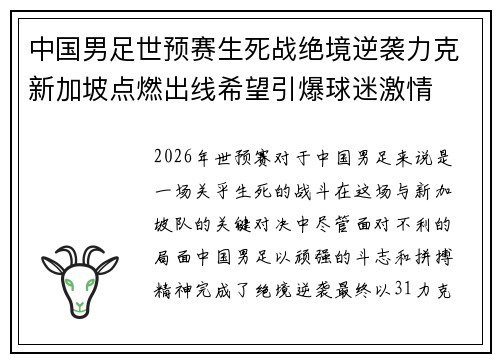 中国男足世预赛生死战绝境逆袭力克新加坡点燃出线希望引爆球迷激情 中国男足世预赛生死战绝境逆袭力克新加坡点燃出线希望引爆球迷激情