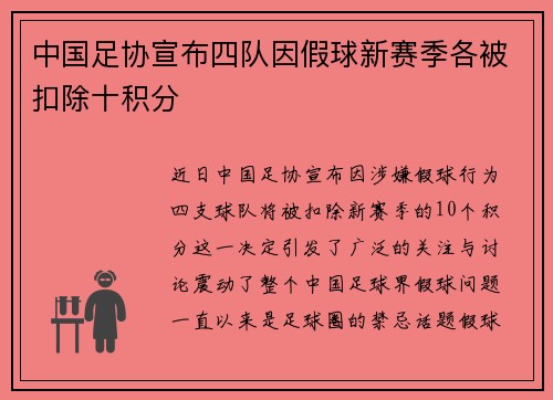 中国足协宣布四队因假球新赛季各被扣除十积分 中国足协宣布四队因假球新赛季各被扣除十积分