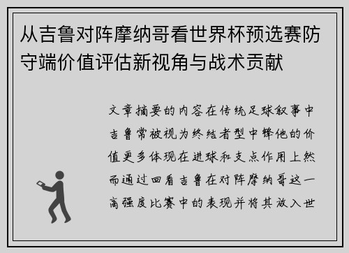 从吉鲁对阵摩纳哥看世界杯预选赛防守端价值评估新视角与战术贡献 从吉鲁对阵摩纳哥看世界杯预选赛防守端价值评估新视角与战术贡献